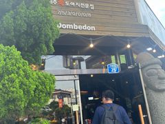 -Dombe豚(黑猪肉街店)