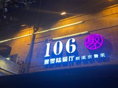 门面-106餐厅(山水文园店)