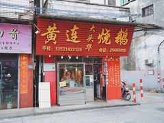 门面-黄连大头华烧鹅(萧地大马路店)