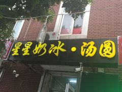门面-星星奶冰·汤圆(王串场店)