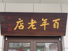 -迎桂馒头店(博爱路店)