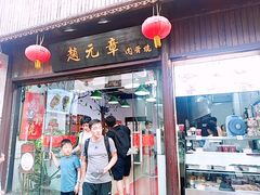 门面-赵元章肉骨烧(山塘街店)