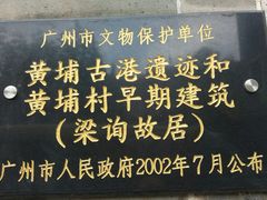 -黄埔古港