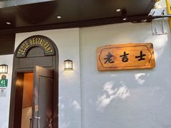 -老吉士酒家(天平路店)