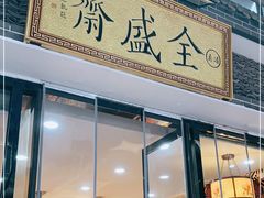 门面-清真全盛斋传统糕点(西羊市店)