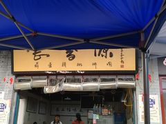 门面-长香源葫芦头梆梆肉(开通巷店)