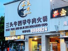 -三头牛·潮汕牛肉生蚝火锅 (夏湾店)