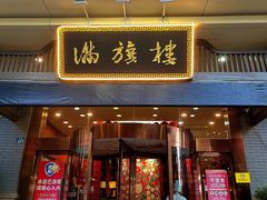 门面-满旗楼 北京烤鸭·涮羊肉火锅(武昌店)