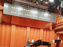 -贺绿汀音乐厅