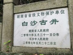-白沙古井