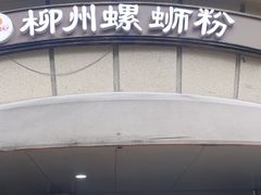 -龍城柳州螺蛳粉(群星路店)