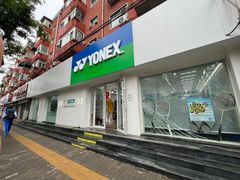 -YONEX网羽有约(新街口店)