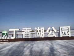 -丁香湖公园