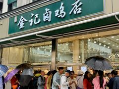 -顺城金记卤鸡·清真