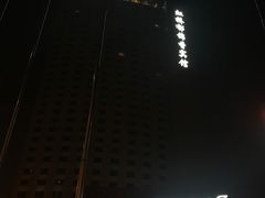 -上海虹桥宾馆味翠餐厅