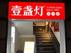 -壹盏灯(蚂蚁工房店)