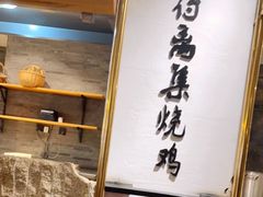 -符离集餐厅(万象城店)
