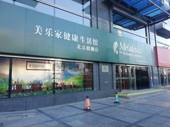 -美乐家健康生活馆(北京旗舰店)