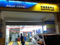 -车享家汽车养护中心(红牌楼店)