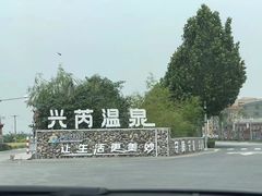 -兴芮温泉度假区