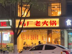 -马厂老火锅(胜太路店)