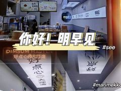 -明早见·点心大师(三马路店)
