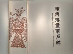 -滕州汉画像石馆