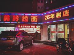 -美玲拉面(鞍山西道店)