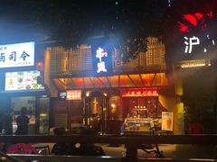 门面-串盟烧烤大排档·长沙美食地标(星沙店)