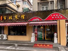 -雅酌园百姓菜馆(颐和路店)