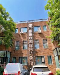 -禧悦府国际月子会所(总店)
