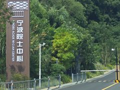 -东钱湖旅游度假区