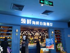 等位区-领鲜活海鲜榴莲自助火锅(东门店)