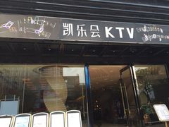 -凯乐会量贩KTV(国防大厦总店)