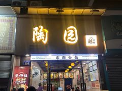 -陶园美食(德政中路店)