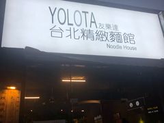-友乐达台北精致面馆(张江店)