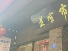-盘飧市(春熙路店)