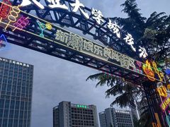 -大学城夜市
