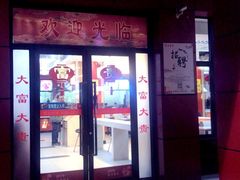 门面-大富贵(临沂店)