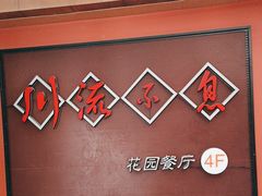 -川流不息(北蔡休闲广场店)