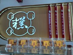 -糕大师•手作鲜糕点(滨湖万达店)