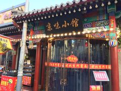 -京味小馆老北京炸酱面