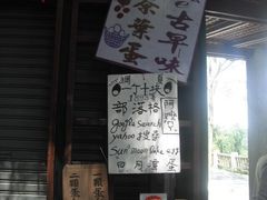 DSCF1624-金盆阿嬷香菇茶叶蛋(玄光店)