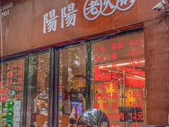 -阳阳老火锅(小南门店)