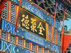 门面-北京全聚德(王府井店)