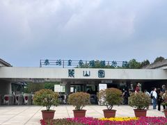 -秦始皇帝陵博物院-丽山园