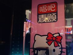 -唱吧麦颂KTV(松江五龙商业广场店)