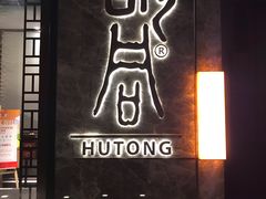 门面-橘焱胡同烧肉夜食(BFC外滩金融中心店)