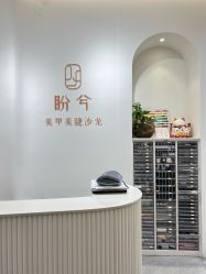 -盼兮·精致款式美甲沙龙