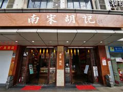 门面-南宋胡记(杭州体育场路店)